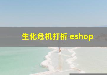 生化危机打折 eshop